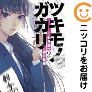 【中古コミック】ツキモノガカリ 全巻セット（1-2巻セット・以下続巻） 朝日曼耀
