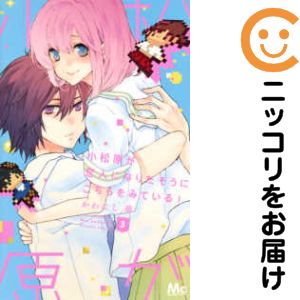 【中古コミック】小松原が恋人になりたそうにこちらをみている！ 全巻セット（全3巻セット・完結） か..