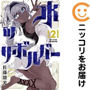 【中古コミック】水のリボルバー 全巻セット（1-2巻セット・以下続巻） 佐藤駿光