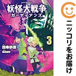 【中古コミック】妖怪大戦争 ガーディアンズ 全巻セット（全3巻セット・完結） 鈴木小波
