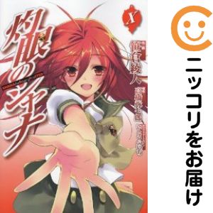 楽天市場】灼眼のシャナ小説全巻セット（本・雑誌・コミック）の通販