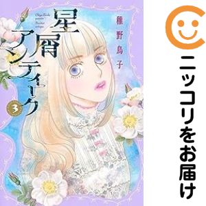 【中古コミック】星屑アンティーク 全巻セット（1-3巻セット・以下続巻） 稚野鳥子