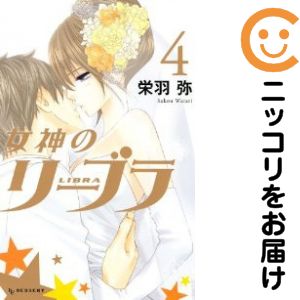 【中古コミック】女神のリーブラ 全巻セット（全4巻セット・完結） 栄羽弥