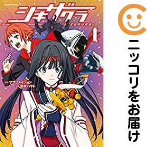 【中古コミック】シキザクラ 全巻セット（全4巻セット・完結） 青木ハヤト