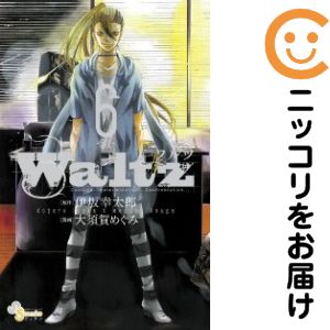 【中古コミック】Waltz 全巻セット（全6巻セット・完結） 大須賀めぐみ