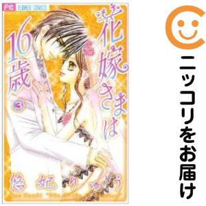 【中古コミック】花嫁さまは16歳 全巻セット（全3巻セット・完結） 悠妃りゅう