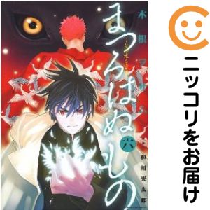 【中古コミック】まつろはぬもの 全巻セット（全6巻セット・完結） 木根ヲサム