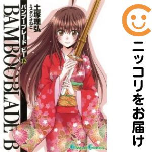 【中古コミック】BAMBOO BLADE B 全巻セット（全12巻セット・完結） 土塚理弘