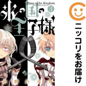 【中古コミック】氷の国の王子様 全巻セット(全3巻セット・完結) 小野ハルカ