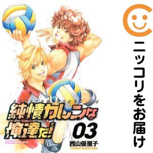 【中古コミック】純情カレンな俺達だ！ 全巻セット（全3巻セット・完結） 西山優里子
