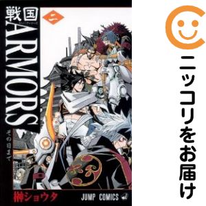 【中古コミック】戦国ARMORS 全巻セット（全2巻セット・完結） 榊ショウタ