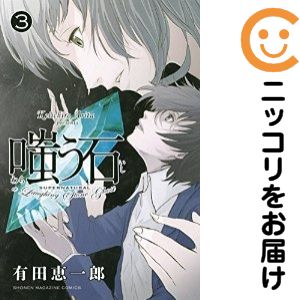 【中古コミック】嗤う石 全巻セット（全3巻セット・完結） 有田恵一郎