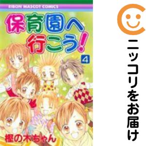 【中古コミック】保育園へ行こう! 全巻セット(全4巻セット・完結) 樫の木ちゃん