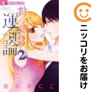【中古コミック】あやまち運命論 全巻セット（全2巻セット・完結） 和久原にこ