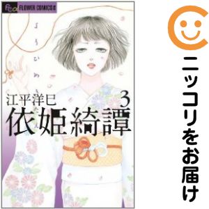 【中古コミック】依姫綺譚 全巻セット（全3巻セット・完結） 江平洋巳