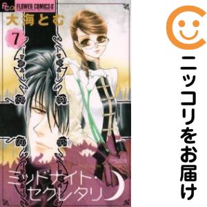 【中古コミック】ミッドナイト・セクレタリ 全巻セット（全7巻セット・完結） 大海とむ