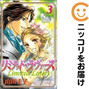 【中古コミック】リミテッド・ラヴァーズ 全巻セット（全3巻セット・完結） 山田圭子