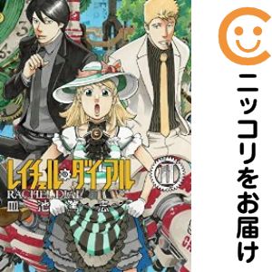 【中古コミック】レイチェル・ダイアル 全巻セット（全2巻セット・完結） 皿池篤志