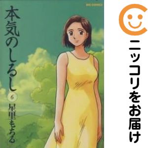 【中古コミック】本気のしるし 全巻セット（全6巻セット・完結） 星里もちる