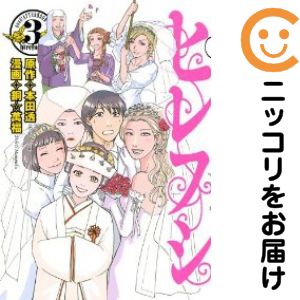 【中古コミック】ヒレフシ 全巻セット（全3巻セット・完結） 銅☆萬福