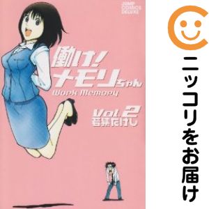 【中古コミック】働け！メモリちゃん 全巻セット（全2巻セット・完結） 若狭たけし