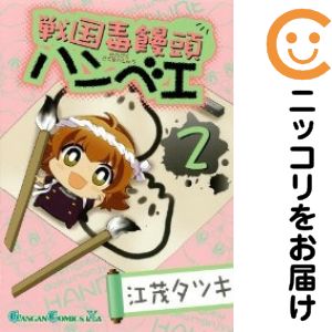 【中古コミック】戦国毒饅頭 ハンベエ 全巻セット（全2巻セット・完結） 江茂タツキ