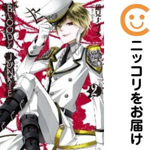 【中古コミック】BLOODY JUNKIE 全巻セット（全2巻セット・完結） 蓮見ナツメ