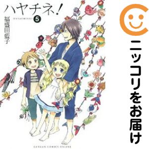 【中古コミック】ハヤチネ！ 全巻セット（全5巻セット・完結） 福盛田藍子