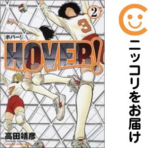【中古コミック】HOVER！ 全巻セット（全2巻セット・完結） 高田靖彦