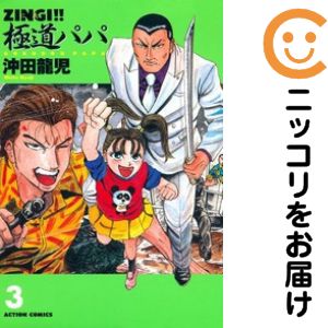 【中古コミック】ZINGI！！極道パパ 全巻セット（全3巻セット・完結） 沖田龍児