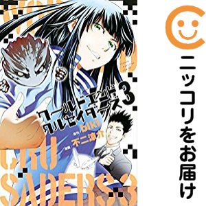 【中古コミック】ワールドエンドクルセイダーズ 全巻セット（全3巻セット・完結） 不二涼介