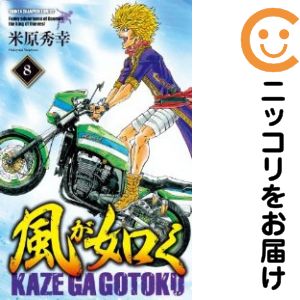 【中古コミック】風が如く 全巻セット（全8巻セット・完結） 米原秀幸