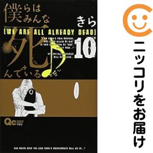 【中古コミック】僕らはみんな死んでいる♪ 全巻セット（全10巻セット・完結） きら