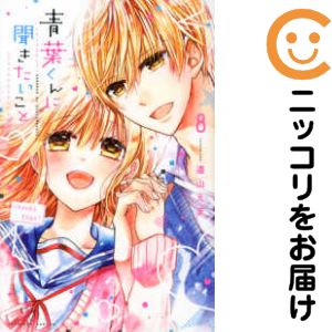 【中古コミック】青葉くんに聞きたいこと 全巻セット（全8巻セット・完結） 遠山えま