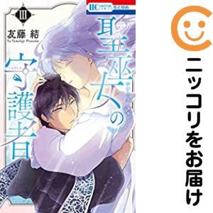 【中古コミック】聖巫女の守護者 全巻セット（全3巻セット・完結） 友藤結