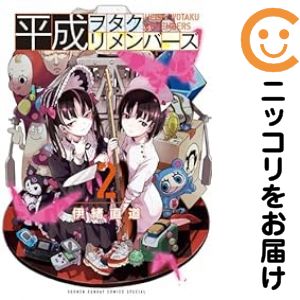 【中古コミック】平成ヲタクリメンバーズ 全巻セット（1-2巻セット・以下続巻） 伊緒直道