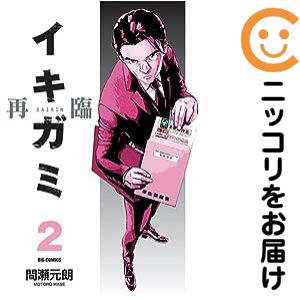 【中古コミック】イキガミ 再臨 全巻セット（1-2巻セット・以下続巻） 間瀬元朗