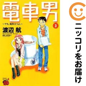 【中古コミック】電車男 でも、俺旅立つよ。 全巻セット（全3巻セット・完結） 渡辺航