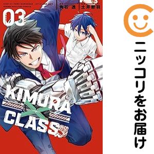 【中古コミック】KIMURA×CLASS 全巻セット（全3巻セット・完結） 土井那羽
