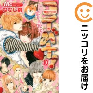 【中古コミック】コイバナ！恋せよ花火 全巻セット（全10巻セット・完結） ななじ眺