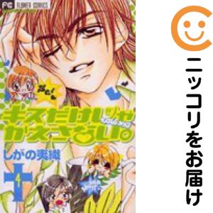 【中古コミック】キスだけじゃかえさない 全巻セット（全4巻セット・完結） しがの夷織