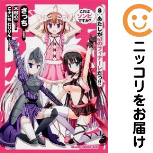 【中古コミック】これはゾンビですか？ 全巻セット（全8巻セット・完結） さっち