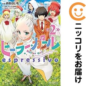 【中古コミック】ヒーラー・ガール espressivo 全巻セット（1-2巻セット・以下続巻） おおのいも