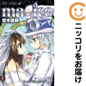 【中古コミック】magico 全巻セット（全8巻セット・完結） 岩本直輝