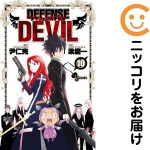 【中古コミック】DEFENSE DEVIL 全巻セット（全10巻セット・完結） 梁慶一