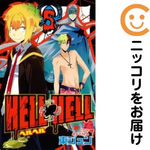 【中古コミック】HELL HELL 全巻セット（全5巻セット・完結） 東ジュン