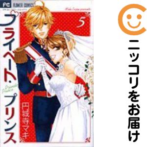 全5巻セット・完結です。『カバー上の値札等のシールは除去済みです！』プライベート・プリンス【全5巻セット】漫画喫茶正規買取商品。防犯シール有、店名印有。カバーに傷み、テープ跡有。セロテープ止め、ページ焼け、わずかなシミ・折れ・イタミがありま...