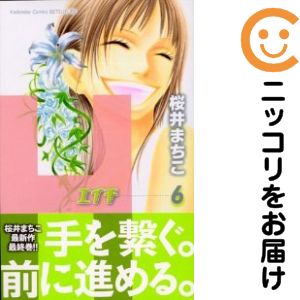 【中古コミック】H−エイチ− 全巻セット（全6巻セット・完結） 桜井まちこ