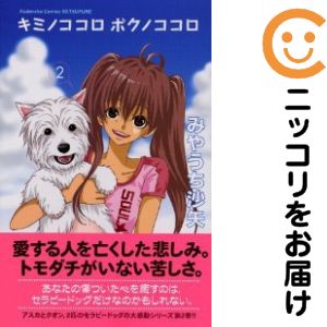 【中古コミック】キミノココロ ボクノココロ 全巻セット（全2巻セット・完結） みやうち沙矢
