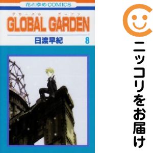 【中古コミック】GLOBAL GARDEN 全巻セット（全8巻セット・完結） 日渡早紀